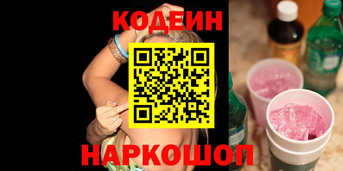 Кодеин напиток Lean (лин)  Кодеин Purple Drank  Вход с VPN  Курганинск 